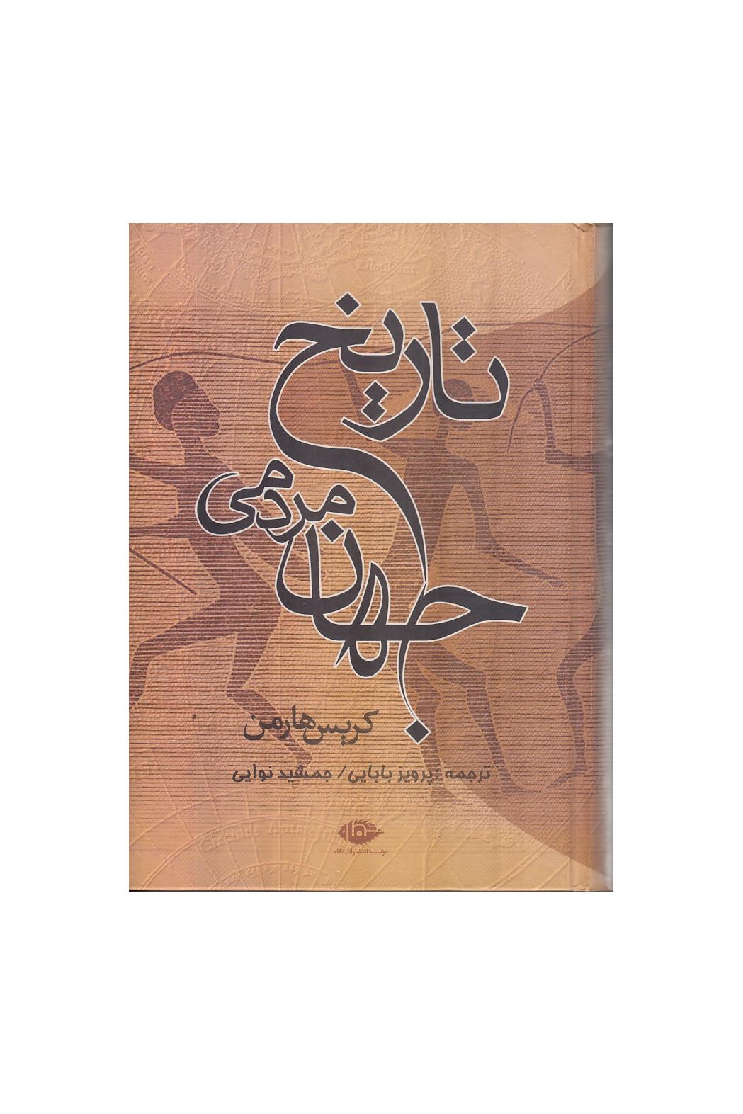 تاریخ مردمی جهان