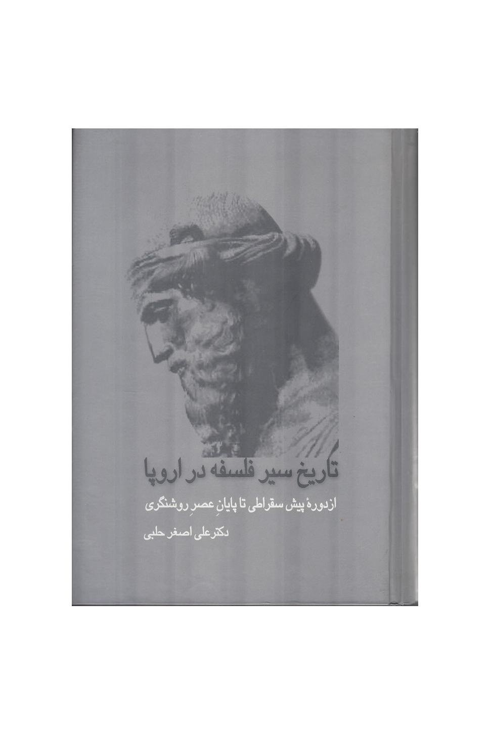 تاریخ سیر فلسفه در اروپا