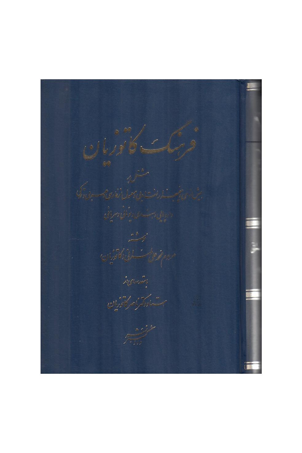 فرهنگ کاتوزیان (طهرانی)