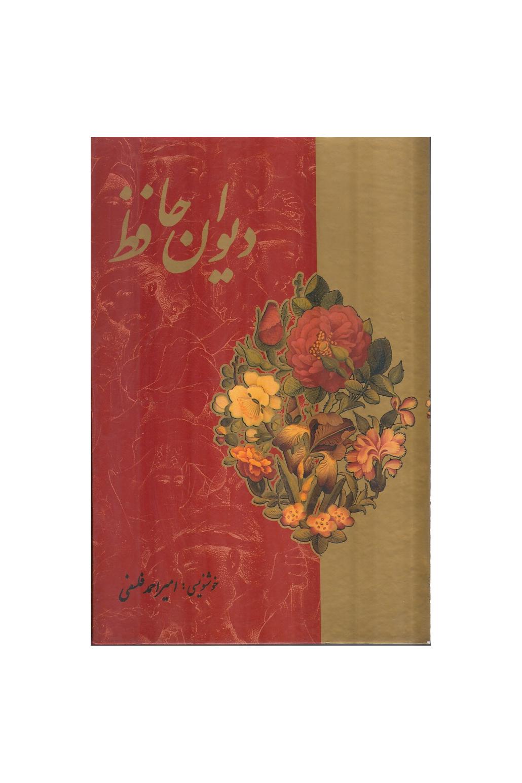 دیوان حافظ (باقاب)