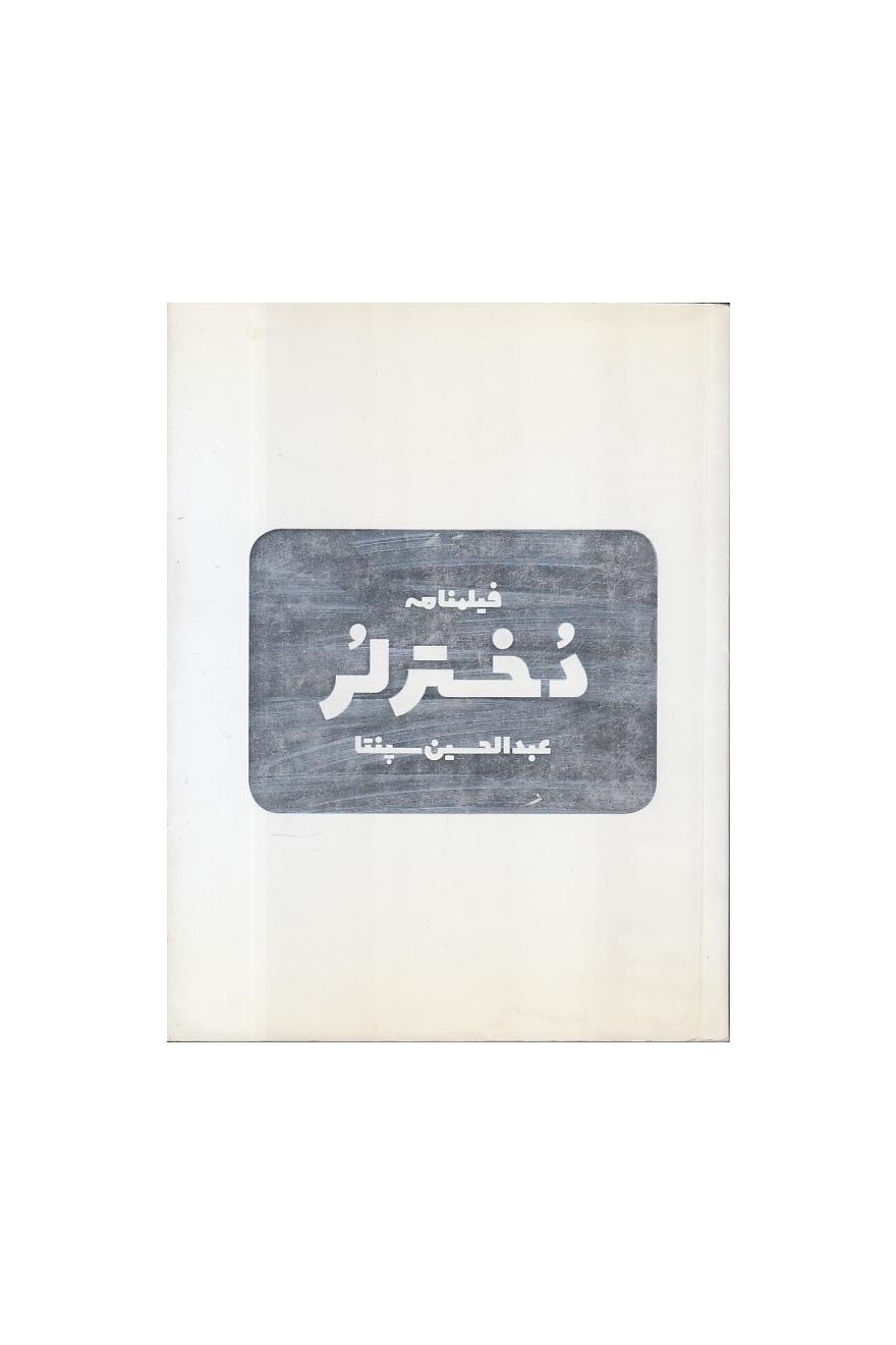 فیلنامه دختر لر