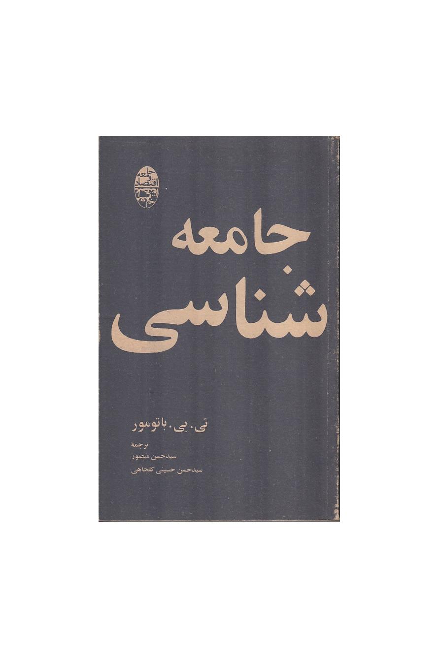 جامعه شناسی (جامعه و اقتصاد)