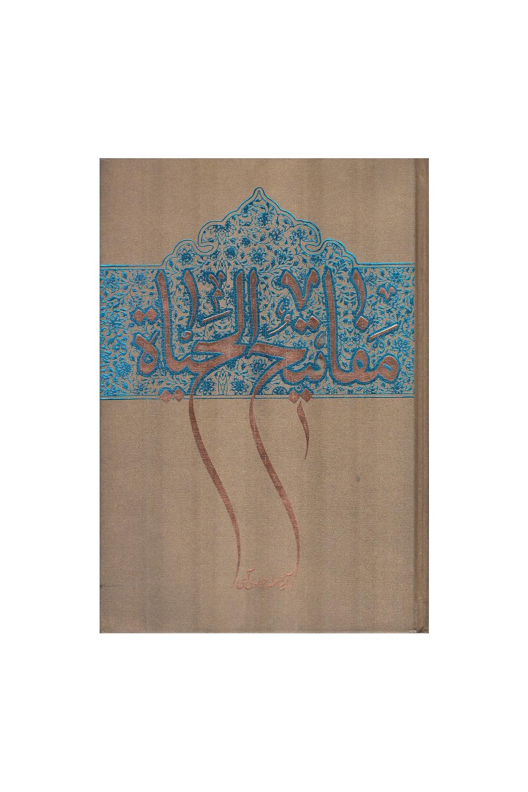 مفاتیح الحیاه آملی