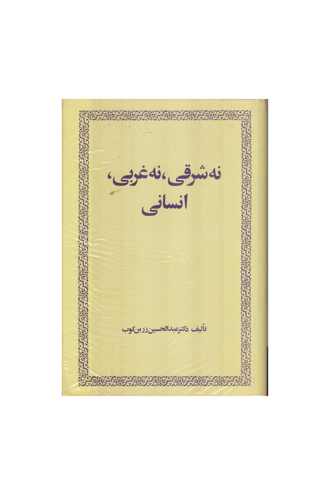 نه شرقی نه غربی