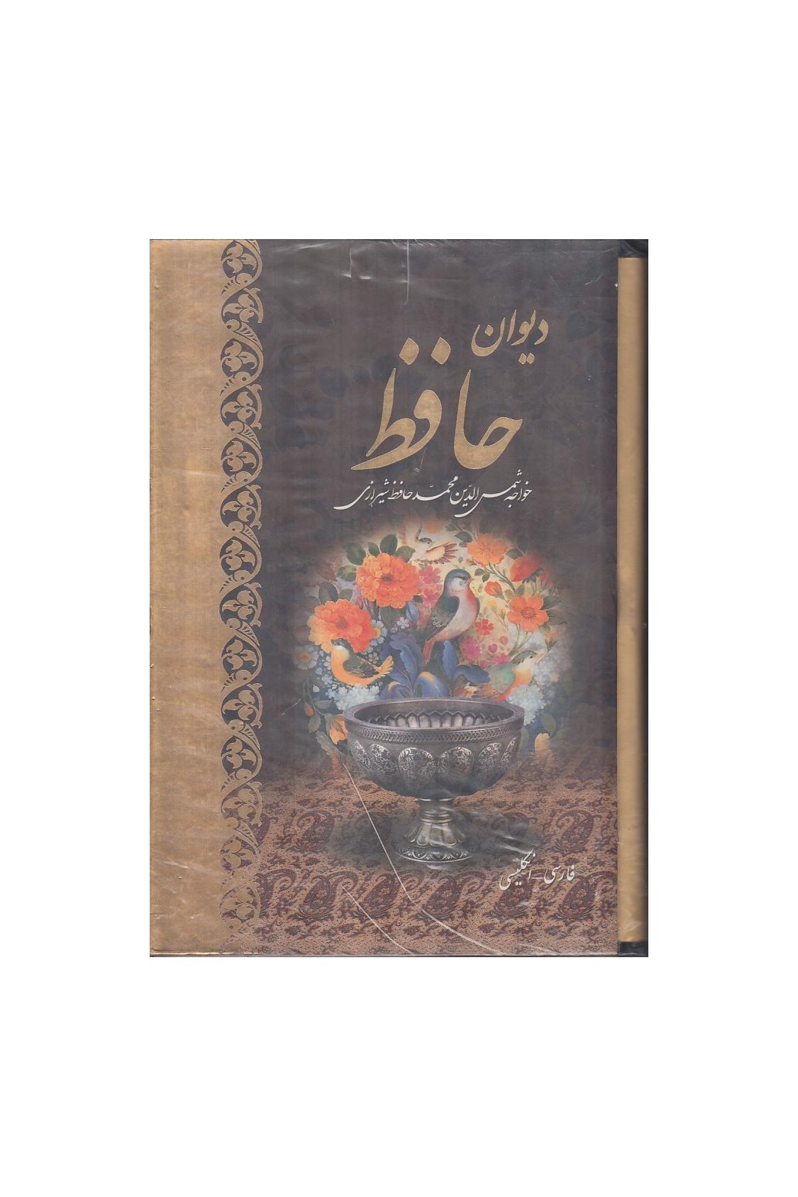 دیوان حافظ شیرازی
