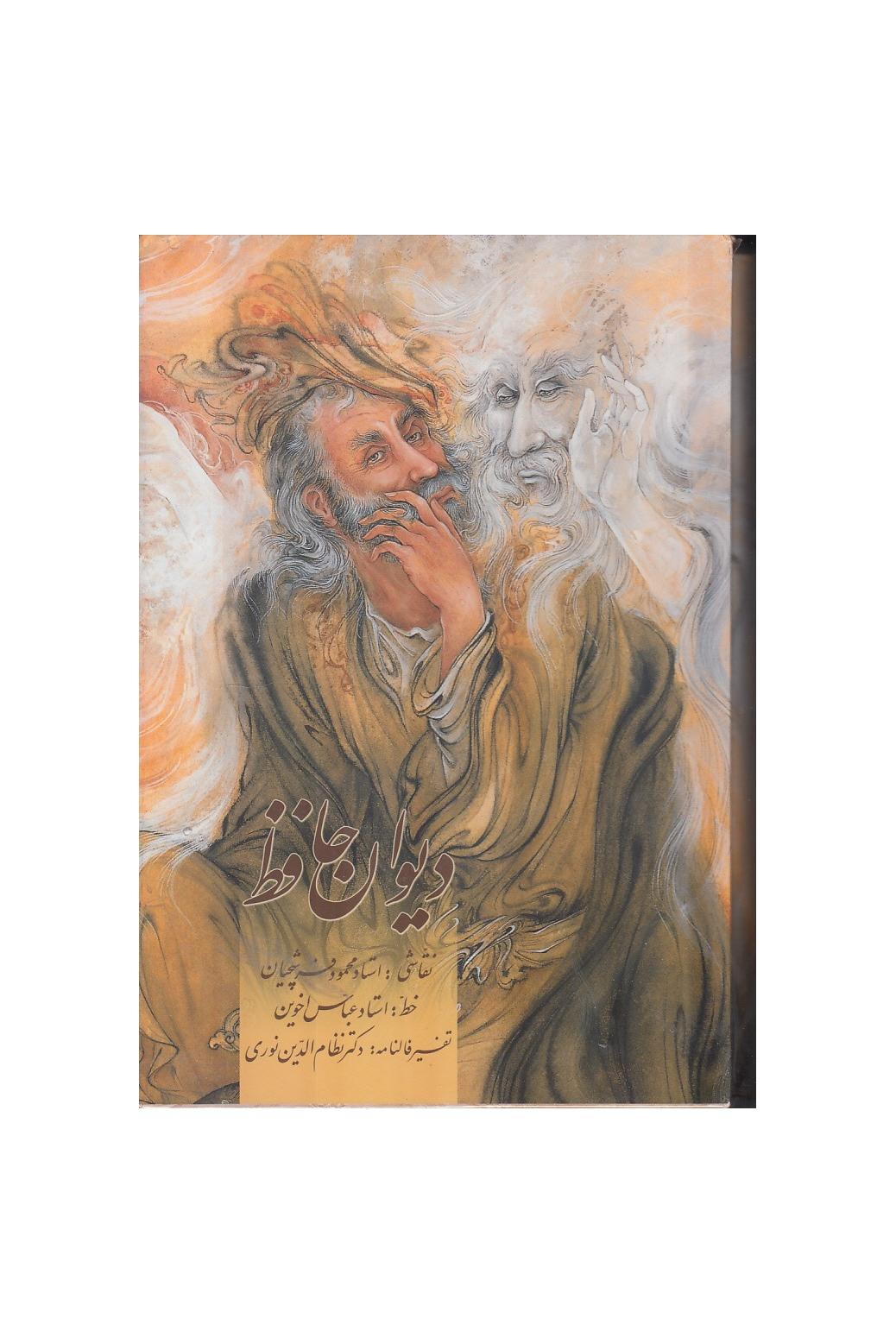 دیوان حافظ (نفیس)