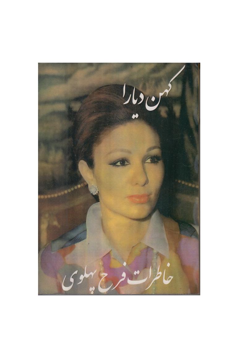 کهن دیارا (خاطرات فرح پهلوی)