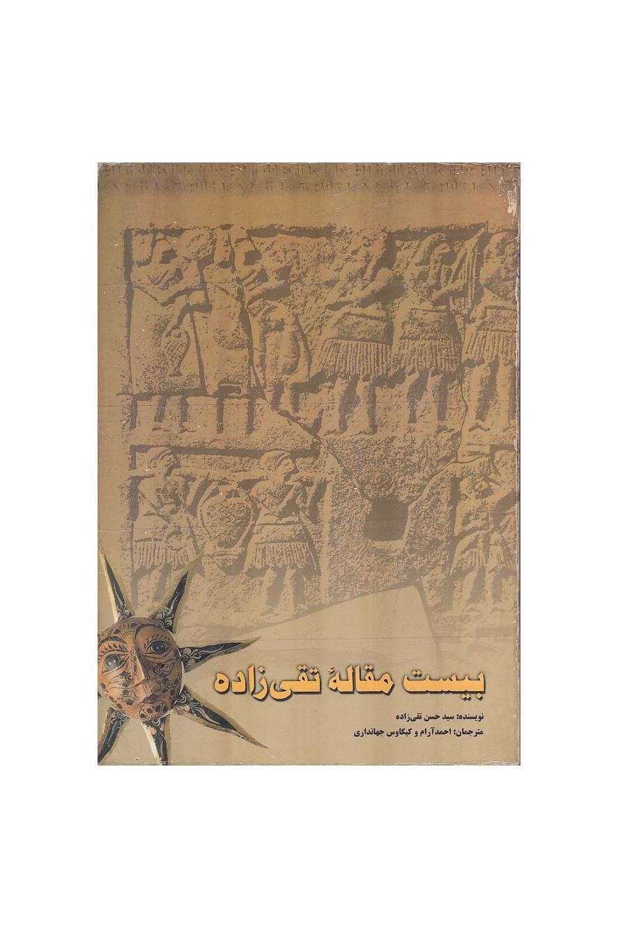 بیست مقاله تقی زاده