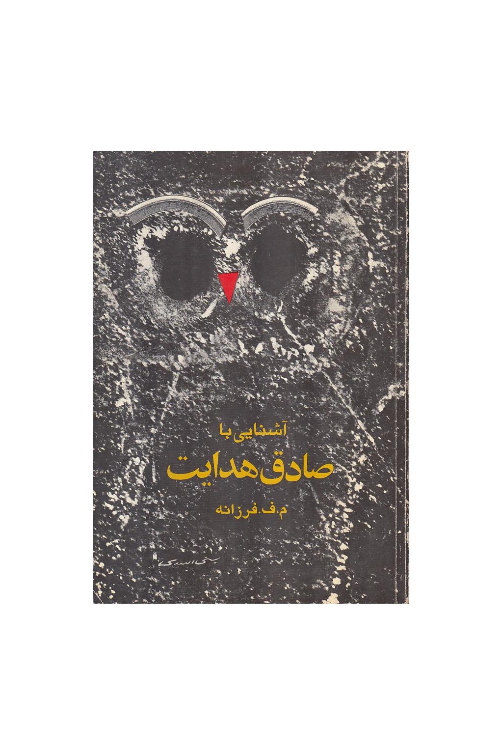 آشنای با صادق هدایت