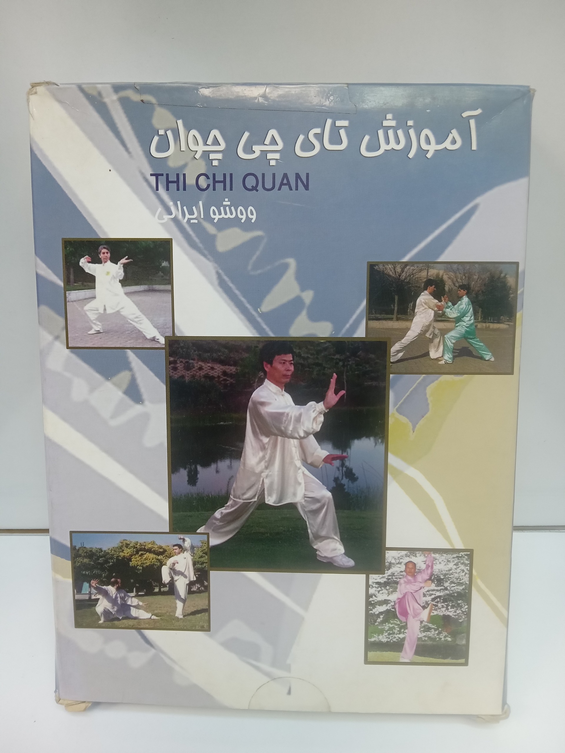 نرم افزار آموزش تای چی چوان (باستانی ووشو)