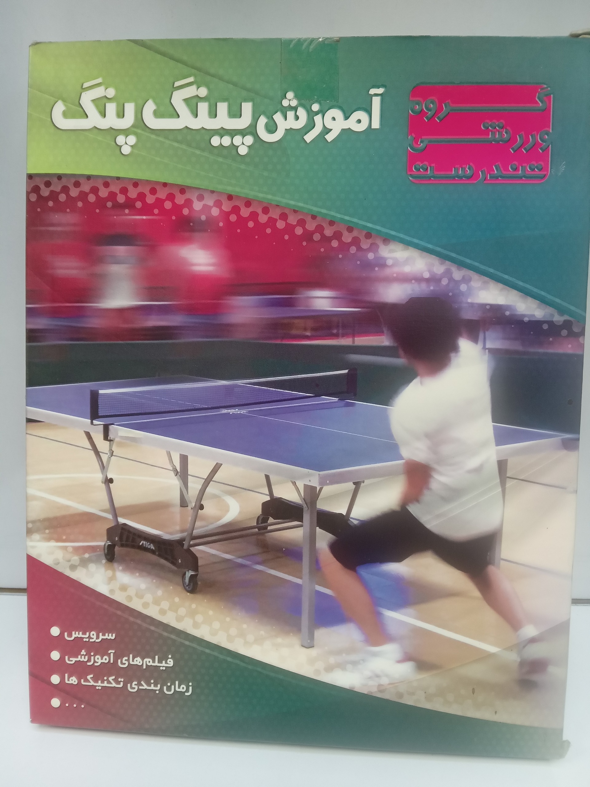 نرم افزار آموزش پینگ پنگ DVD فارسی