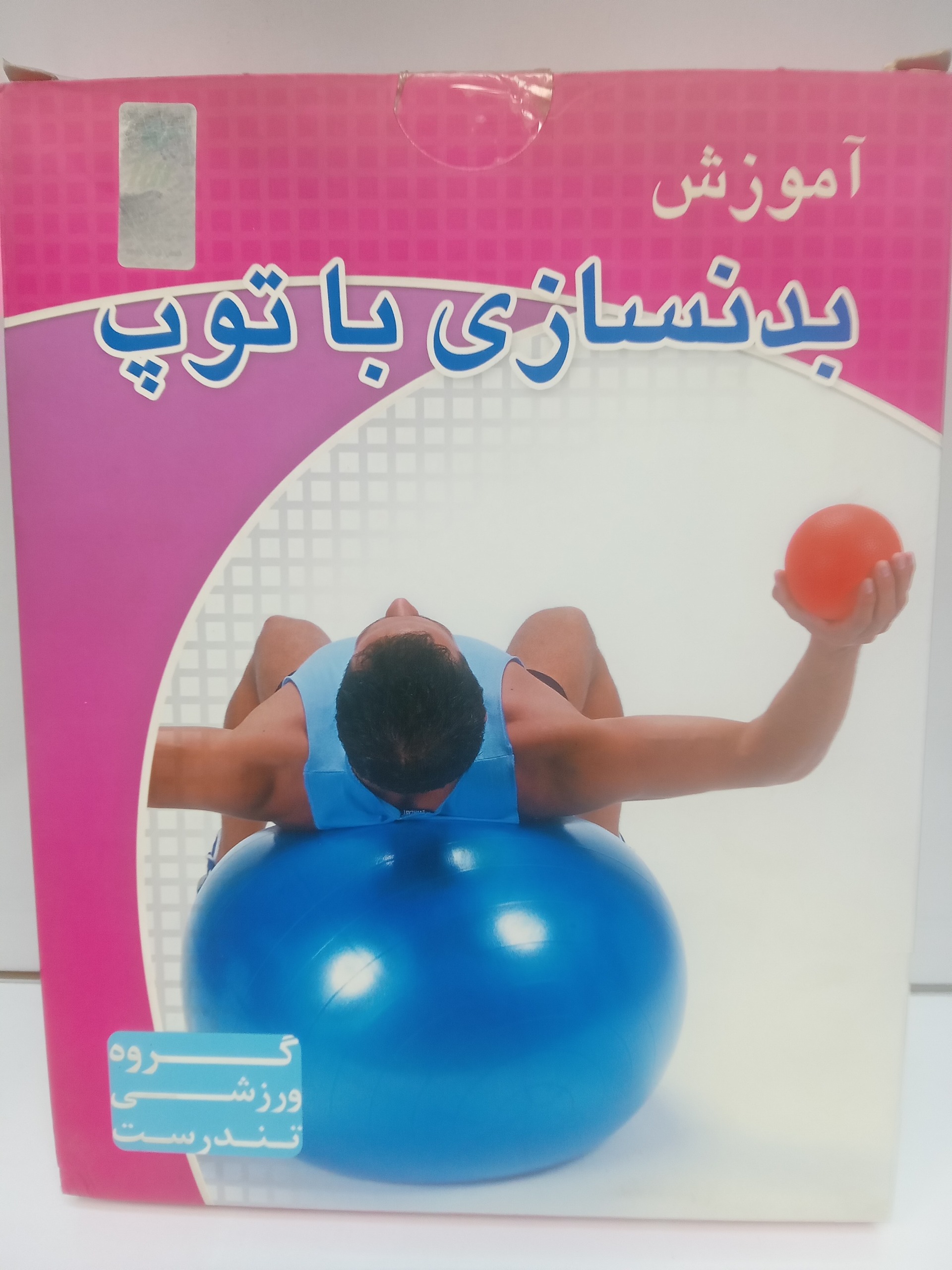 آموزش بدنسازی با توپ