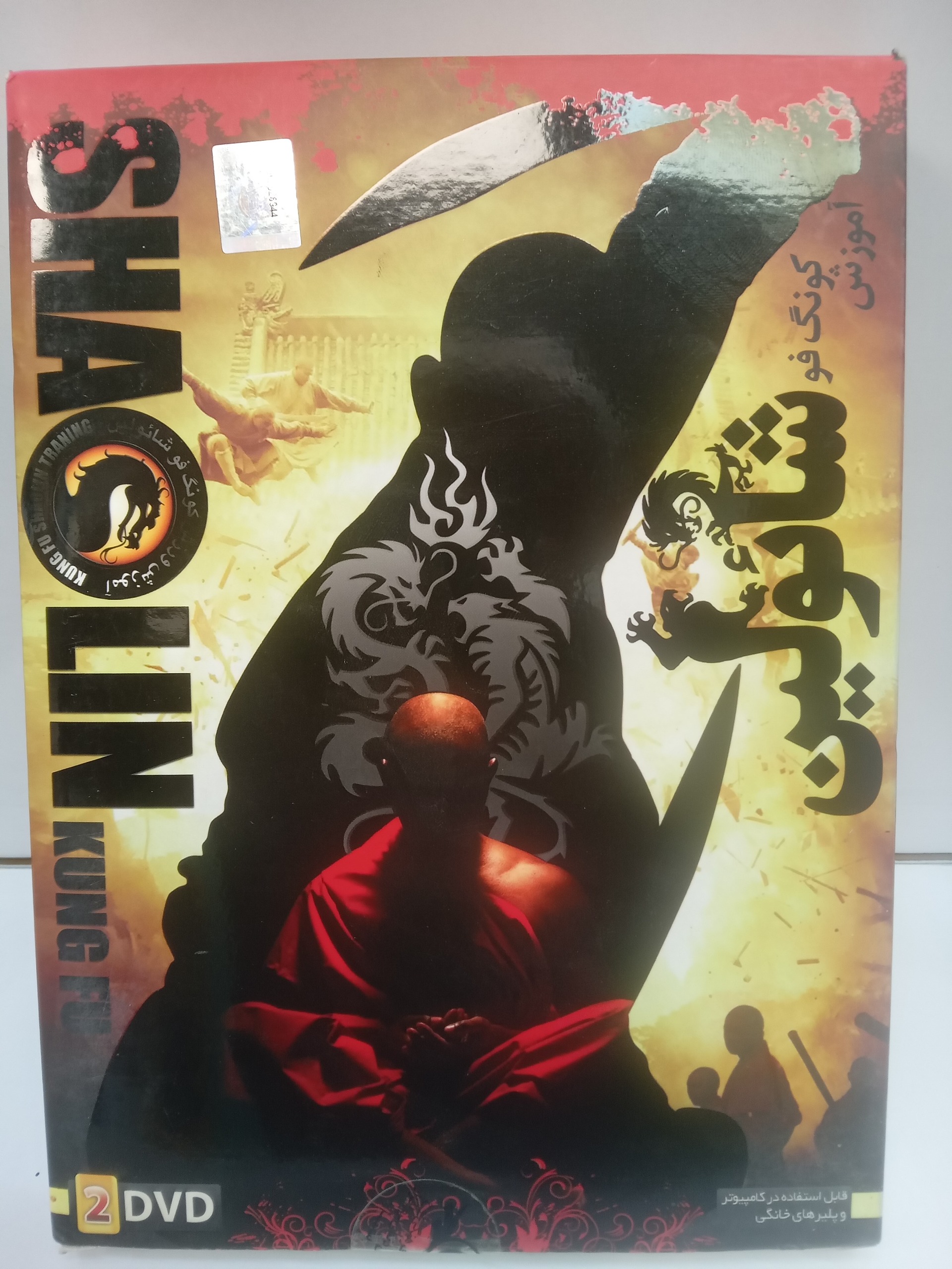 آموزش کونگ فو شائولین 2DVD