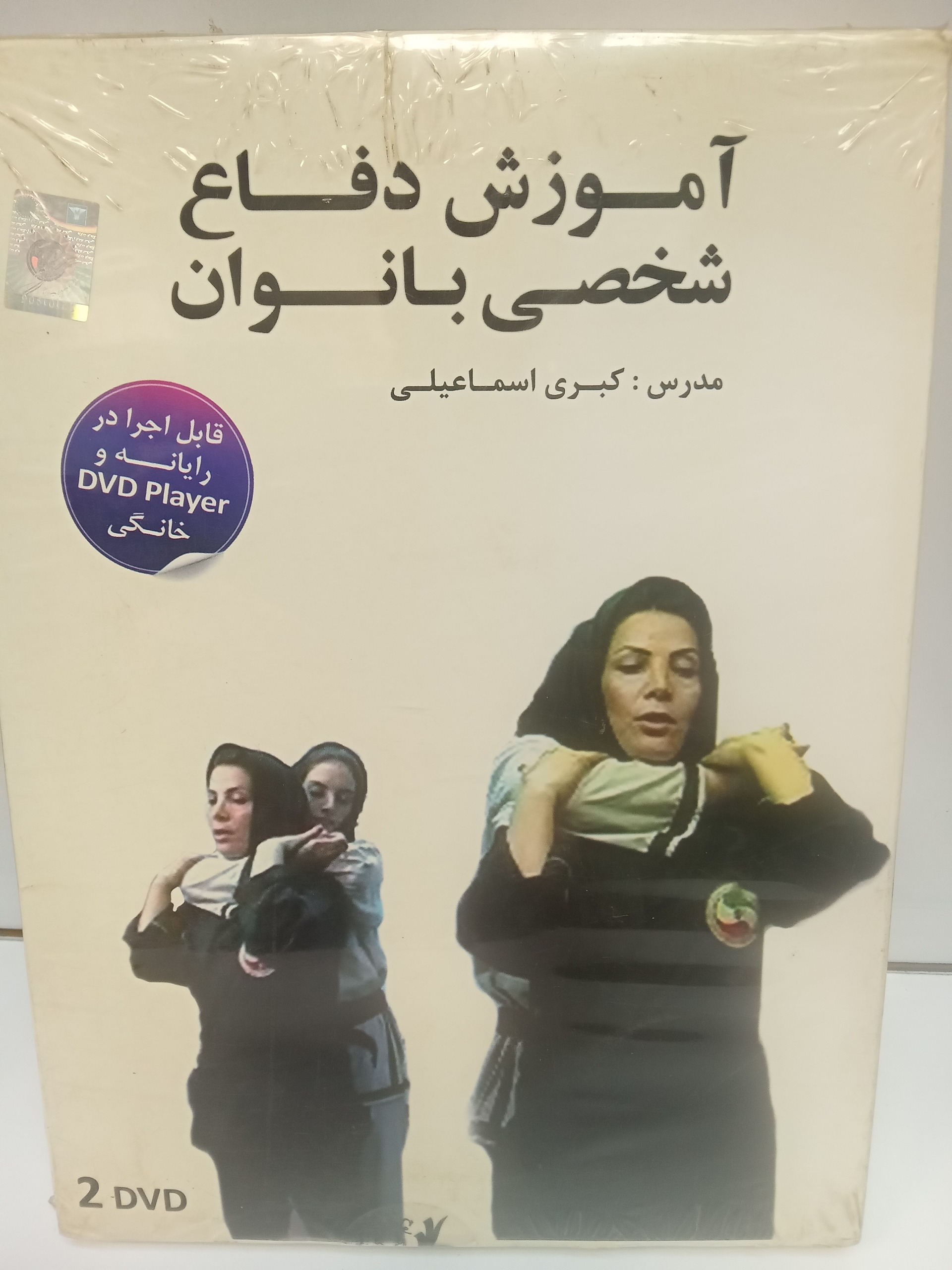آموزش دفاع شخصی بانوان مدرس کبری اسماعیلی