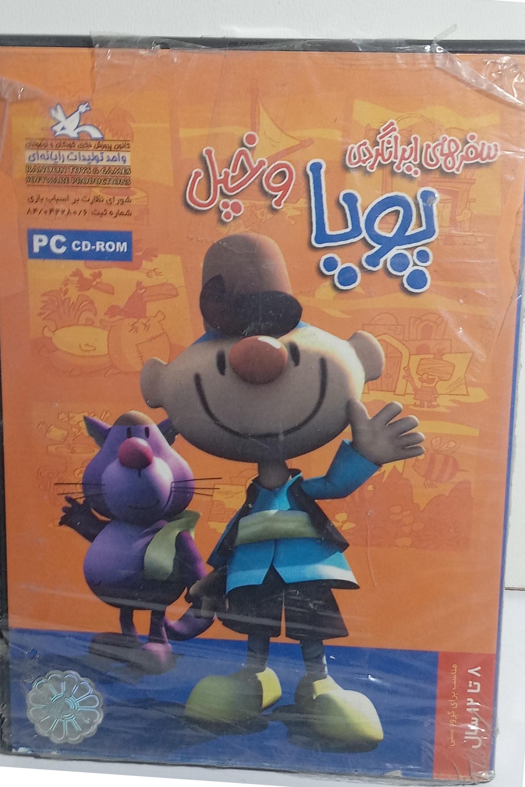 بازی ایرانی سفرهای ایرانگردی پویا و خپل