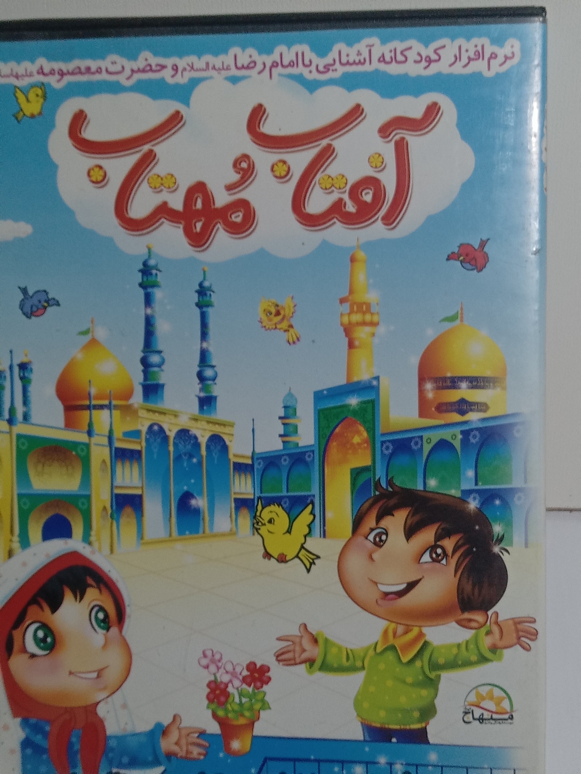 بازی کامپیوتر ایرانی آفتاب و مهتاب