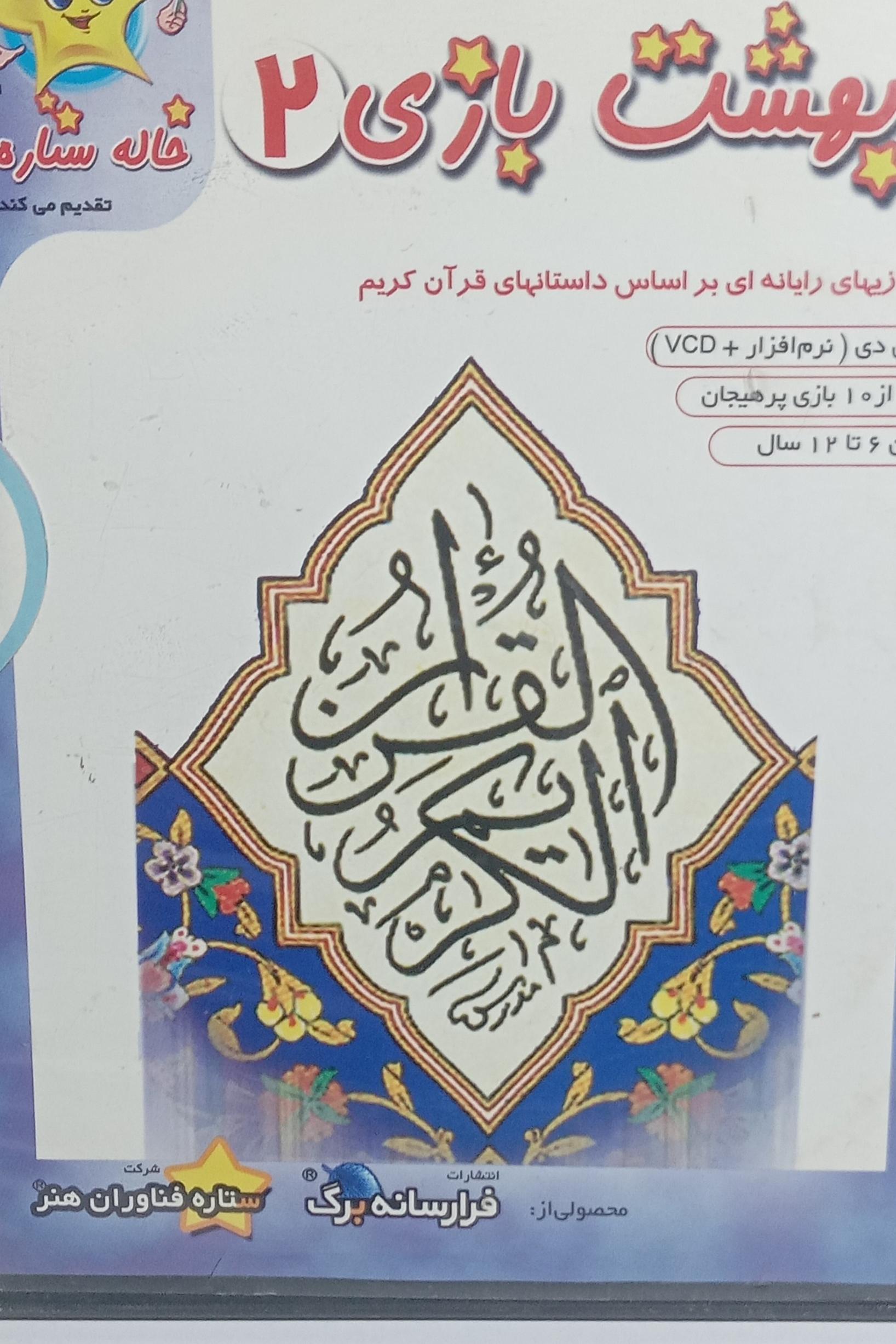 بازی ایرانی بهشت بازی 2 داستانهای قرانی