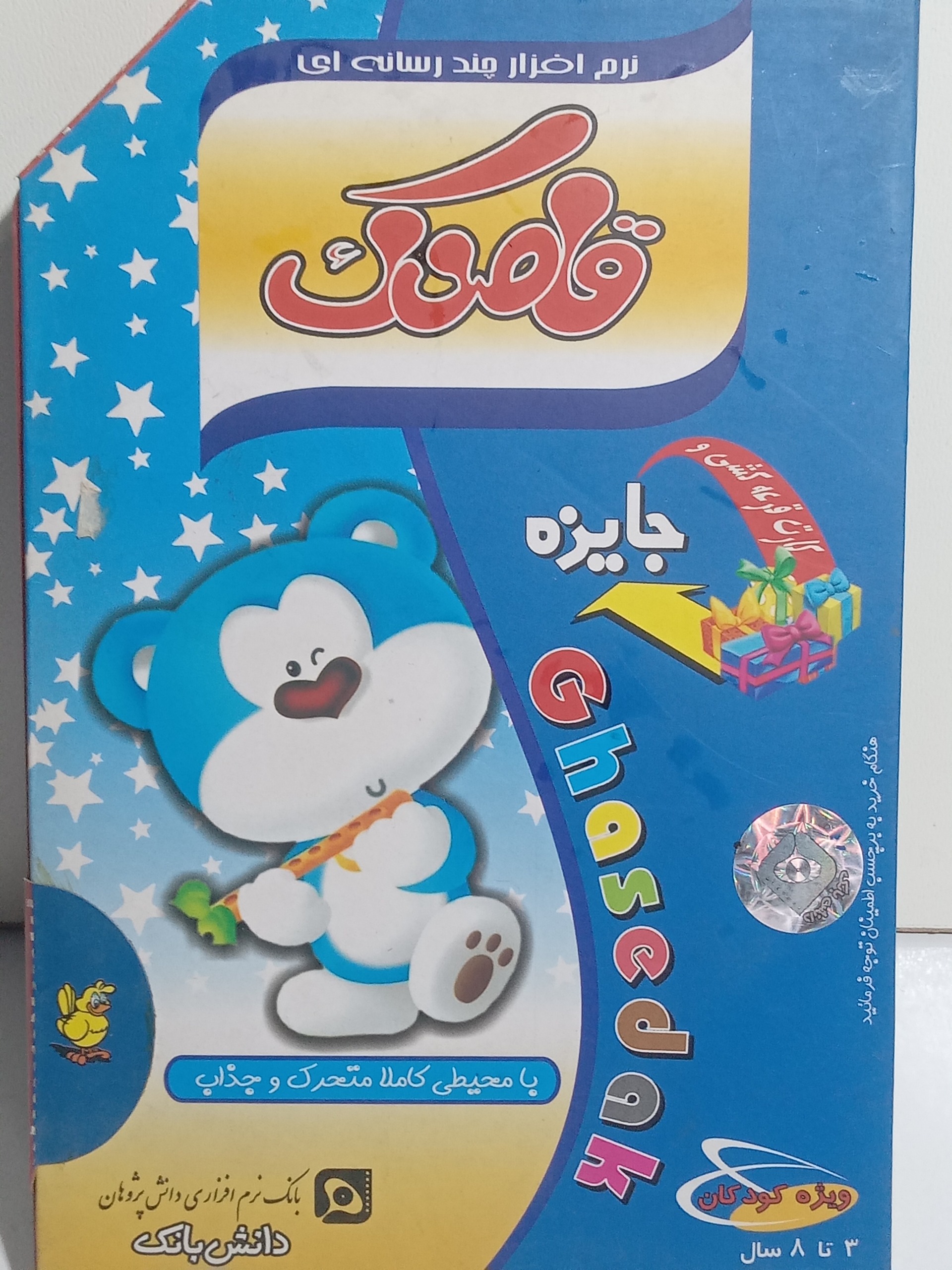 نرمافزار چند رسانهای ایرانی قاصدک