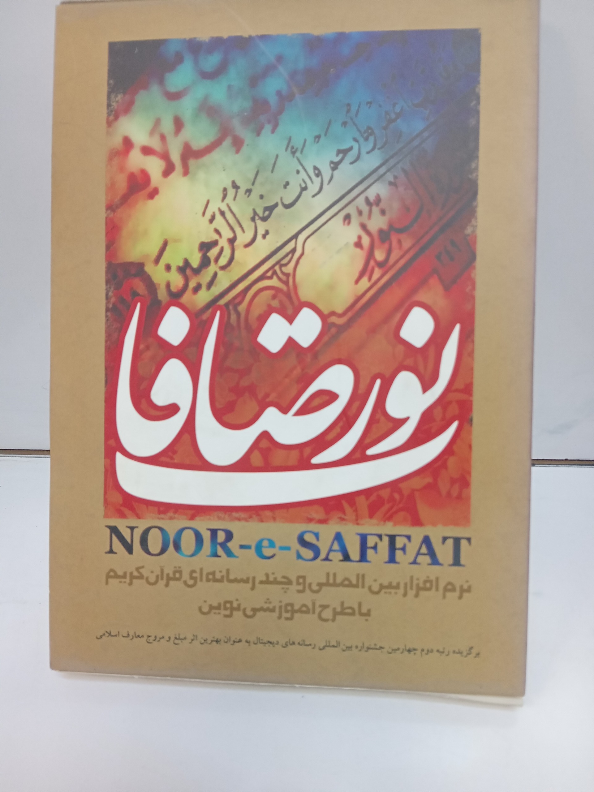 آموزش قرآن نور صافات