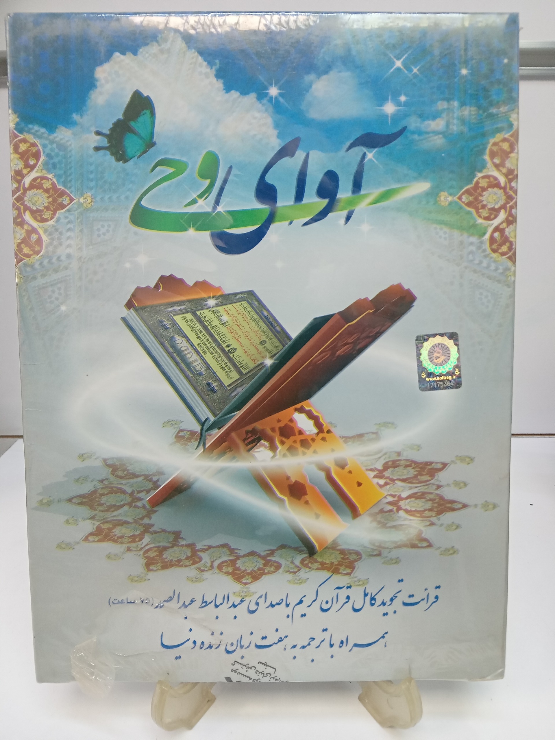 قرائت تجوید قرآن عبدالباسط ترجمه به هفت زبان دنیا