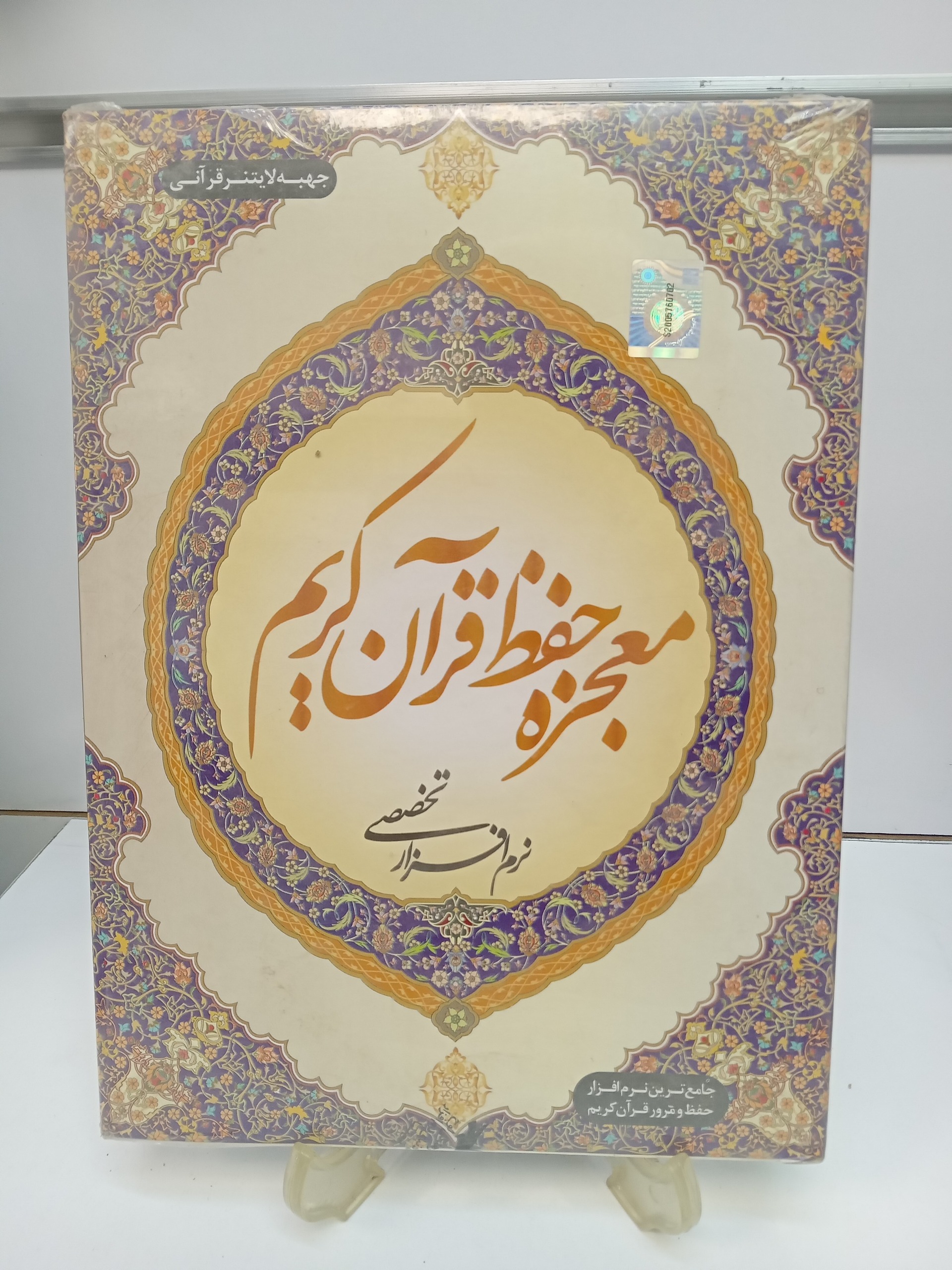 حفظ قرآن بدون استاد با غلط گیر