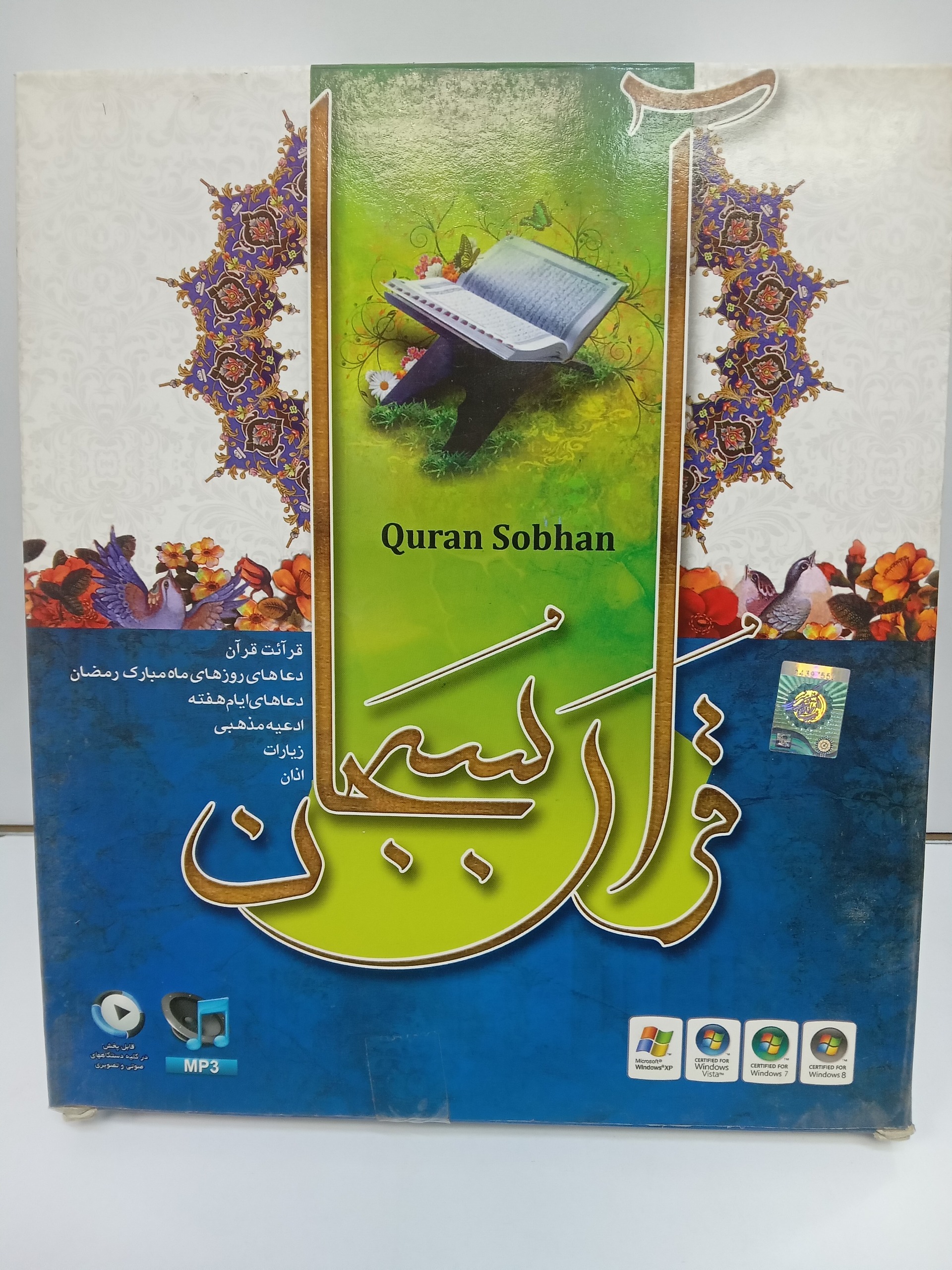 نرمافزار قرآنی سبحان با صدای 5