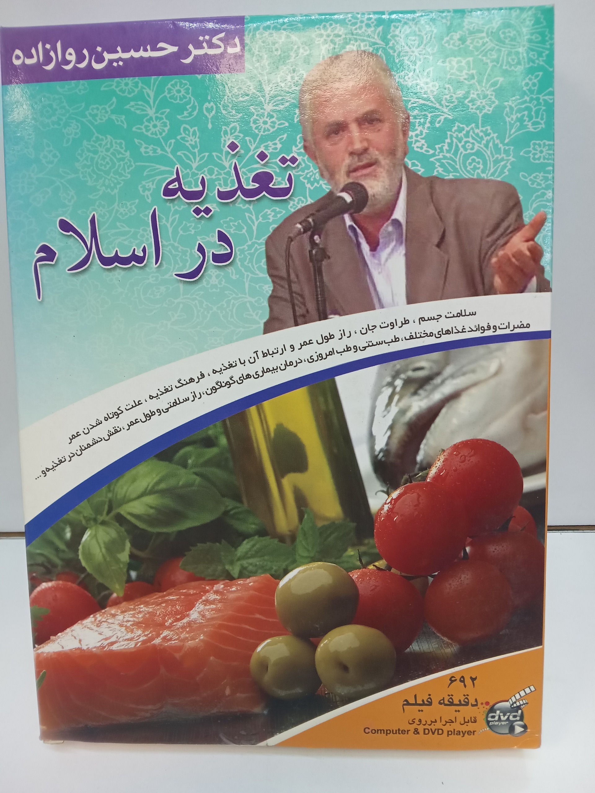تغذیه مناسب رازطول عمرو... دکتر روازاده2dvd