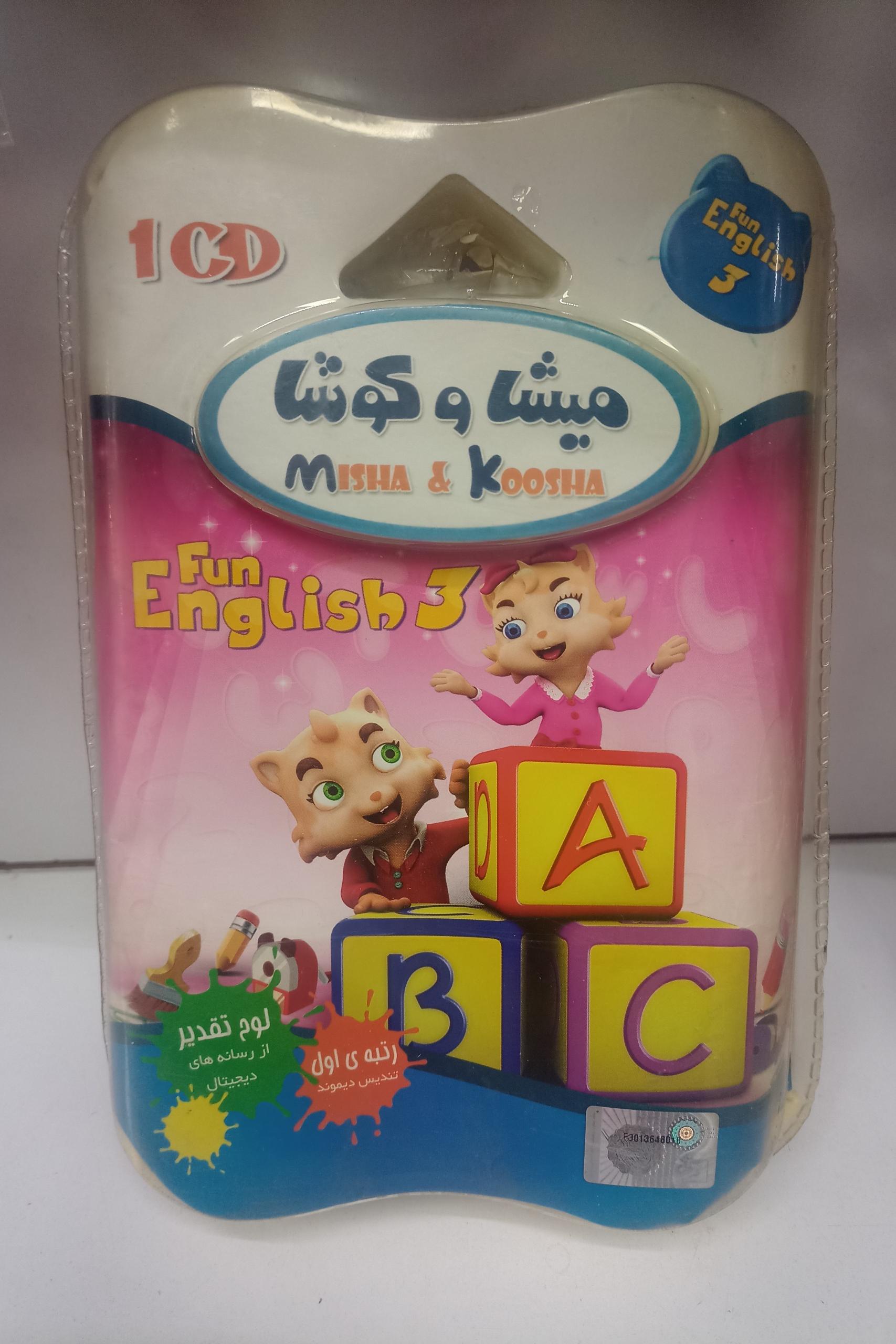 آموزش زبان انگلیسی  کودکان میشا و کوشا 3