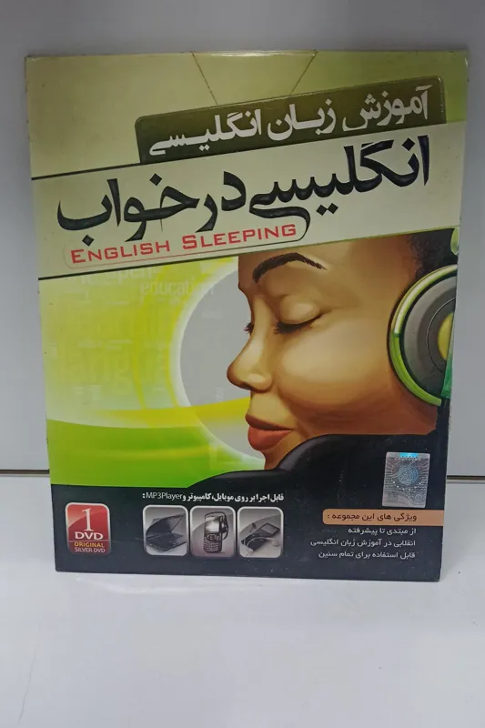 آموزش انگلیسی در خواب