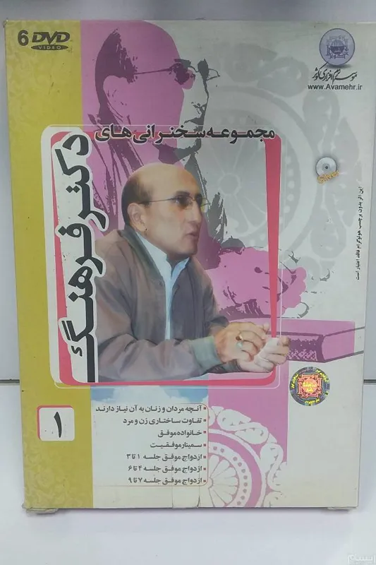 دکتر فرهنگ 1 (مجموعه سخنرانی) 6DVD