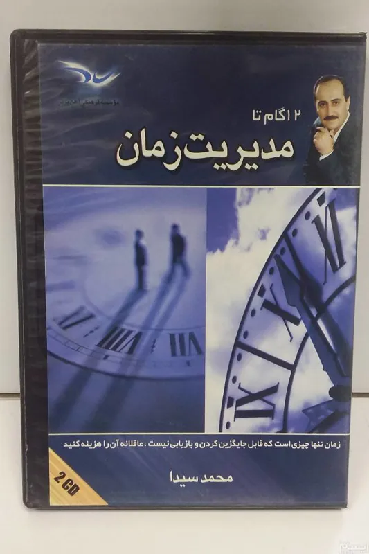 مدیریت زمان ( محمد سیدا )