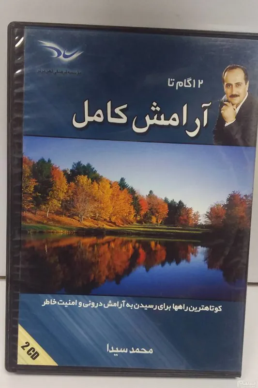 آرامش کامل ( محمد سیدا )