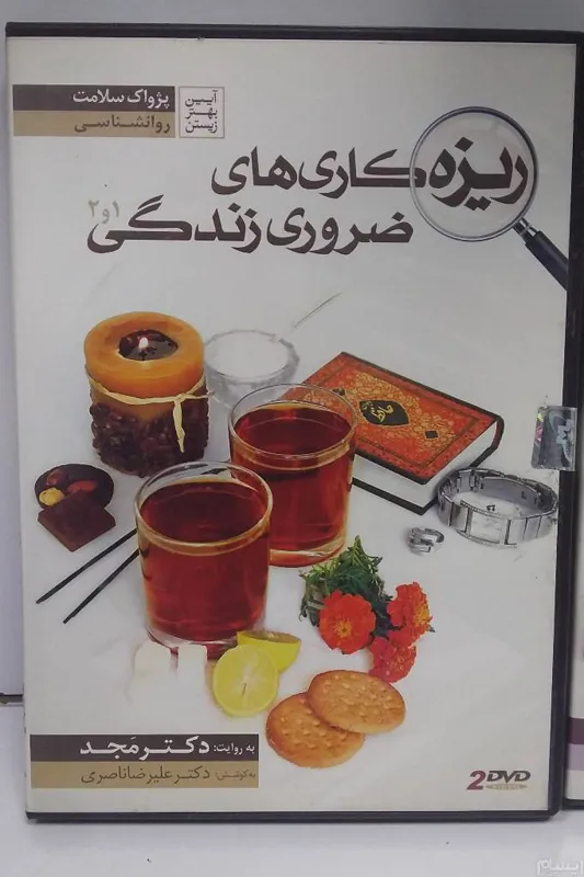 ریزه کاریهای ضروری زندگی (دکتر مجد)