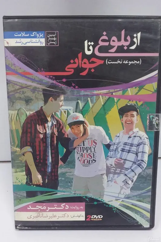 از بلوغ تا جوانی  ( دکتر مجد)