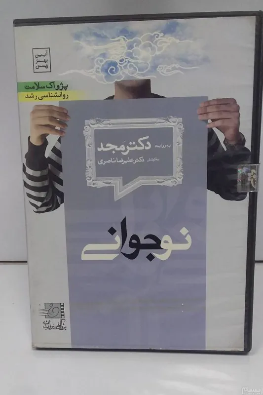 نوجوانی به روایت دکتر مجد