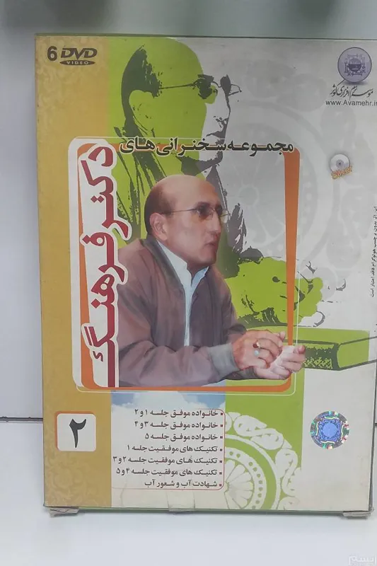 دکتر فرهنگ 2 (مجموعه سخنرانی) 6DVD