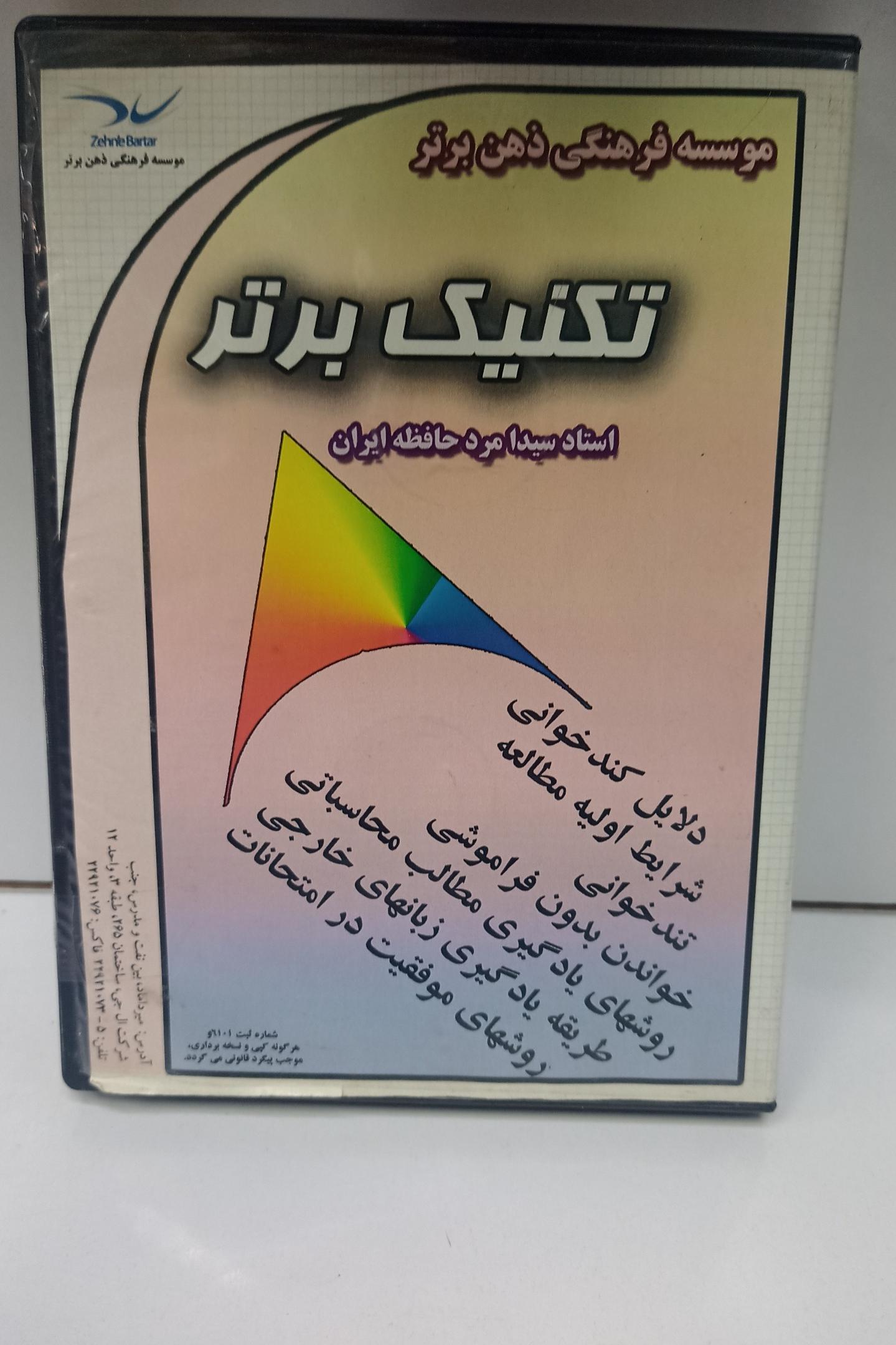 تکنیک برتر روشهای موفقیت در امتحانات 12dvd