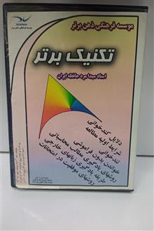 تکنیک
