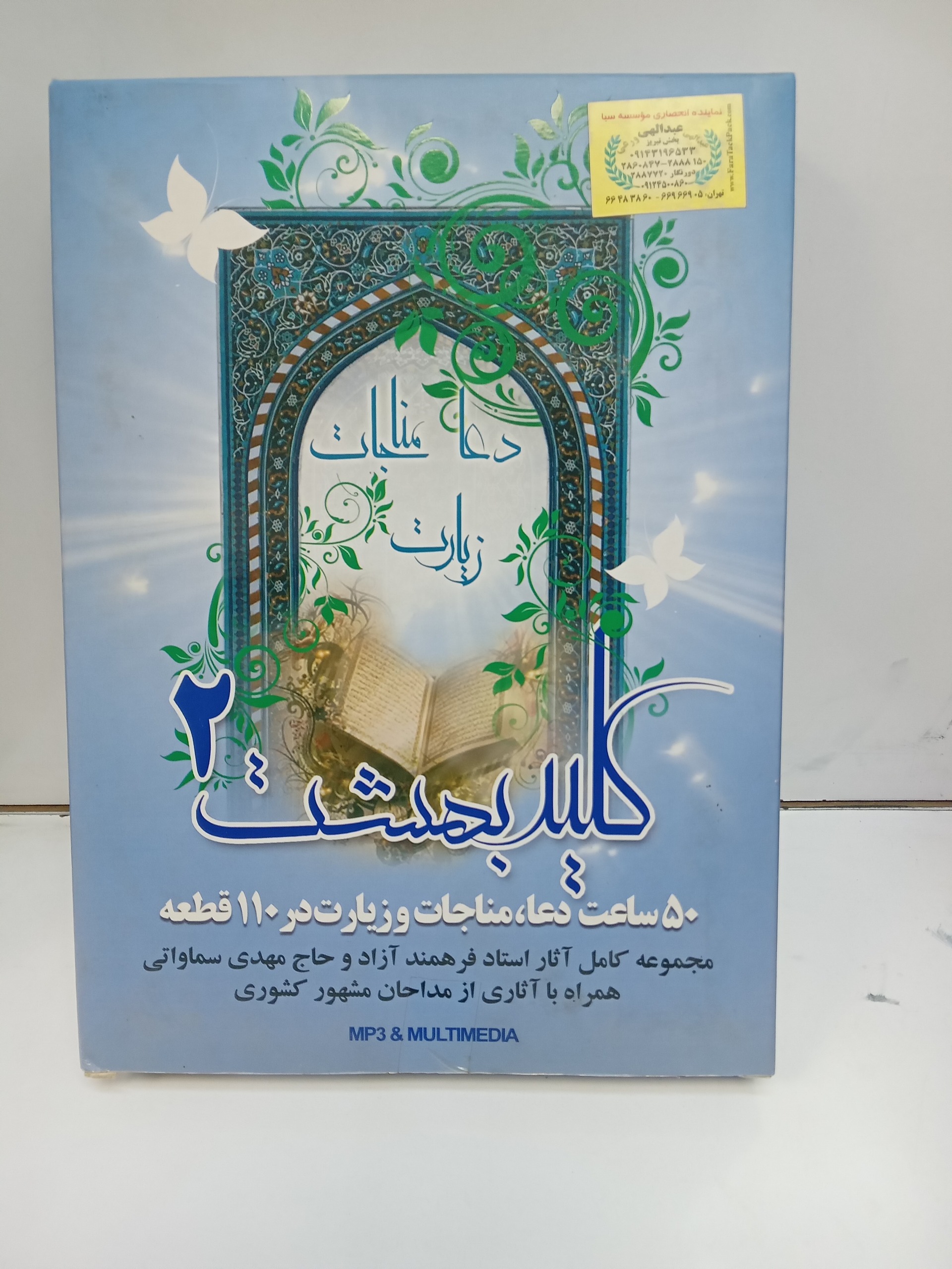 50 ساعت دعا مناجات زیارات مداحی