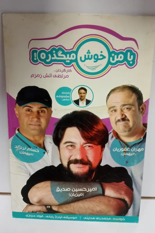 مسابقه سرگرمی بامن خوش میگذره