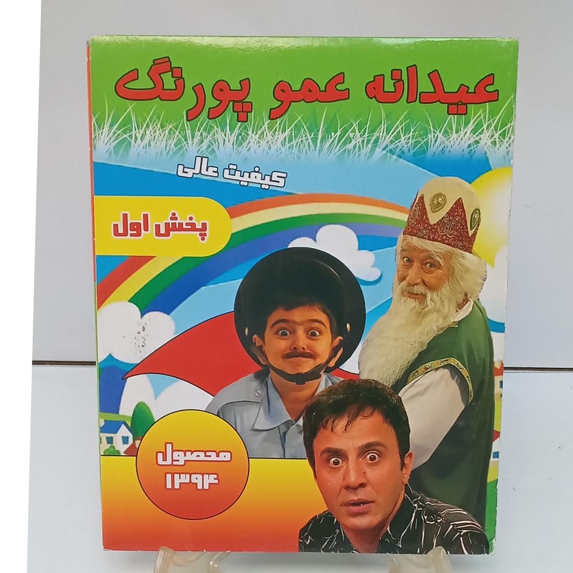 عیدانه عمو گ