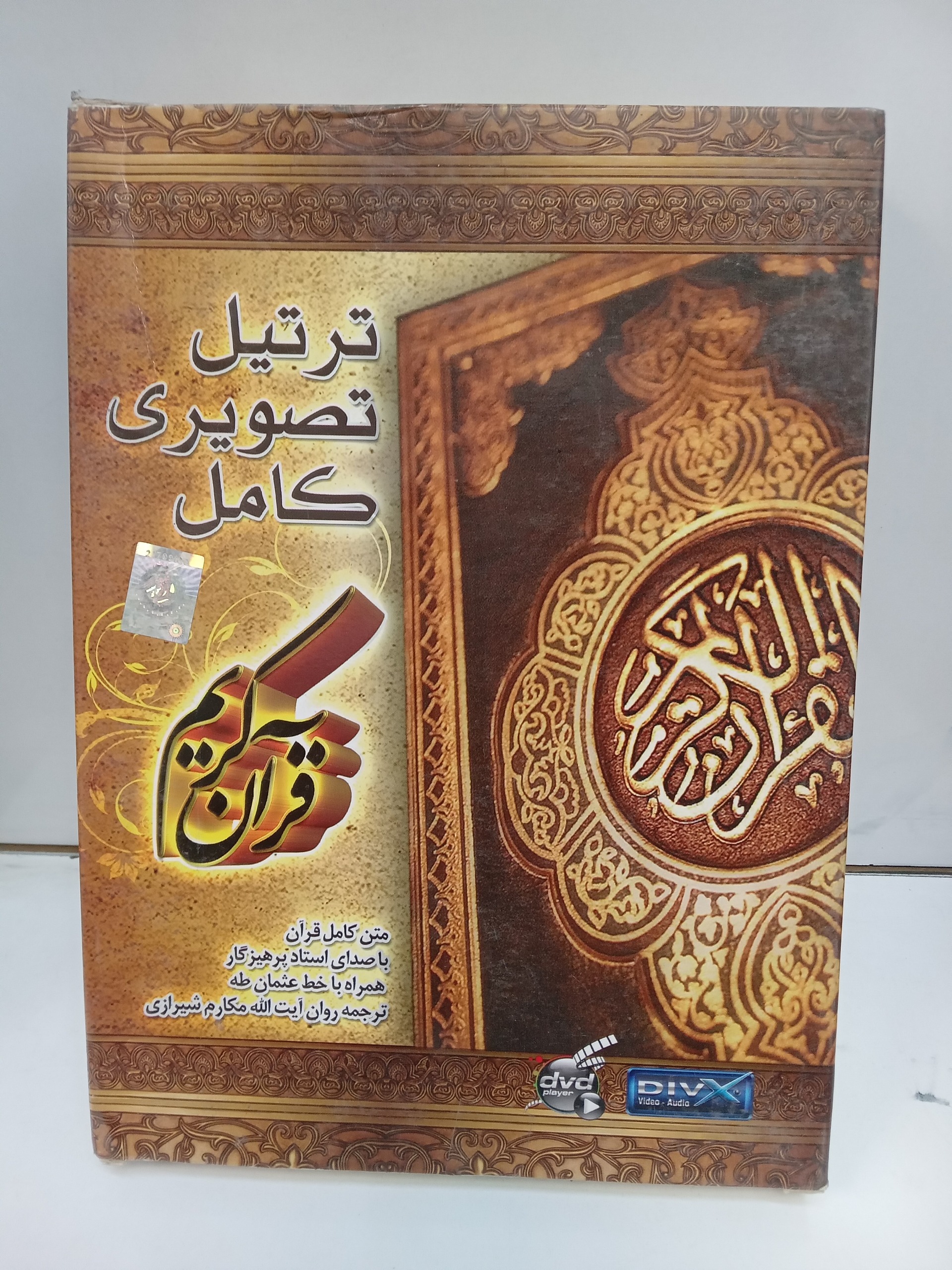 ترتیل تصویری قرآن کریم