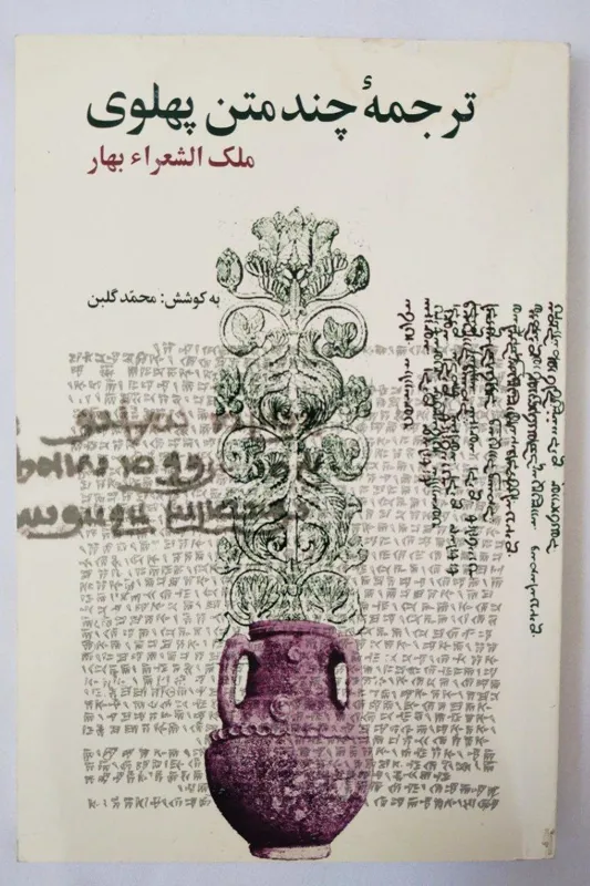 ترجمه چند متن پهلوی - ملک الشعرا بهار