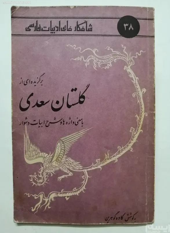  برگزیده ای از گلستان سعدی -  کاوه گوهرین - شاهکار