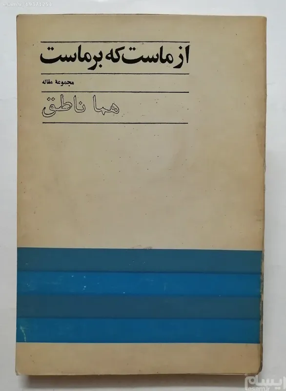 از ماست که بر ماست - هما ناطق