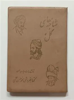 شاخه های گل سعدی حافظ بلخی م-درویش