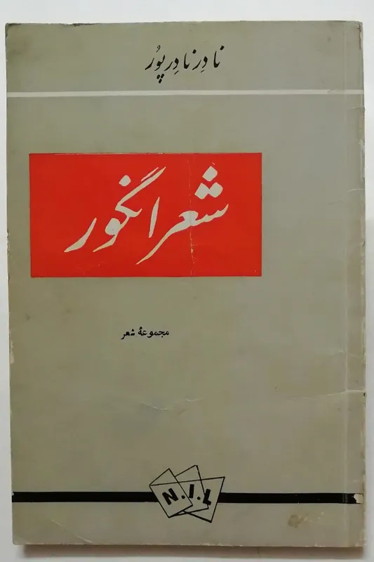 شعر انگور _ نادر نادر پور