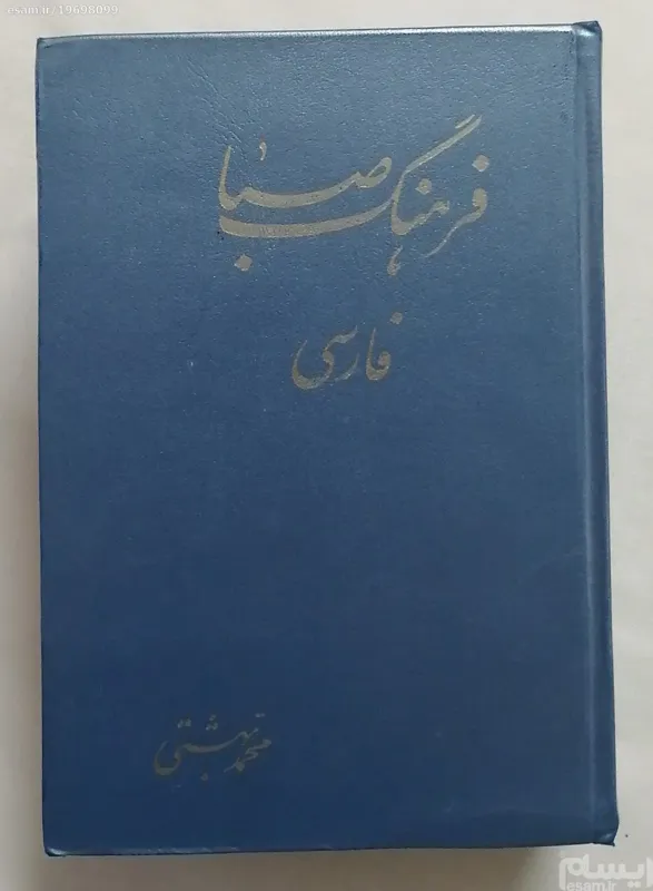 فرهنگ صبا فارسی محمد بهشتی
