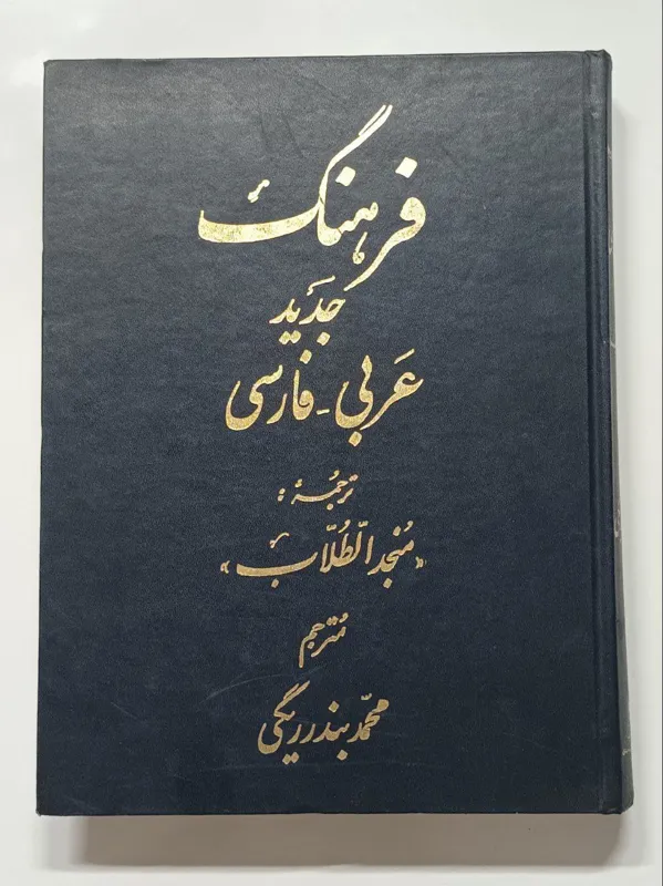فرهنگ جدید عربی-فارسی محمد بندر ریگی