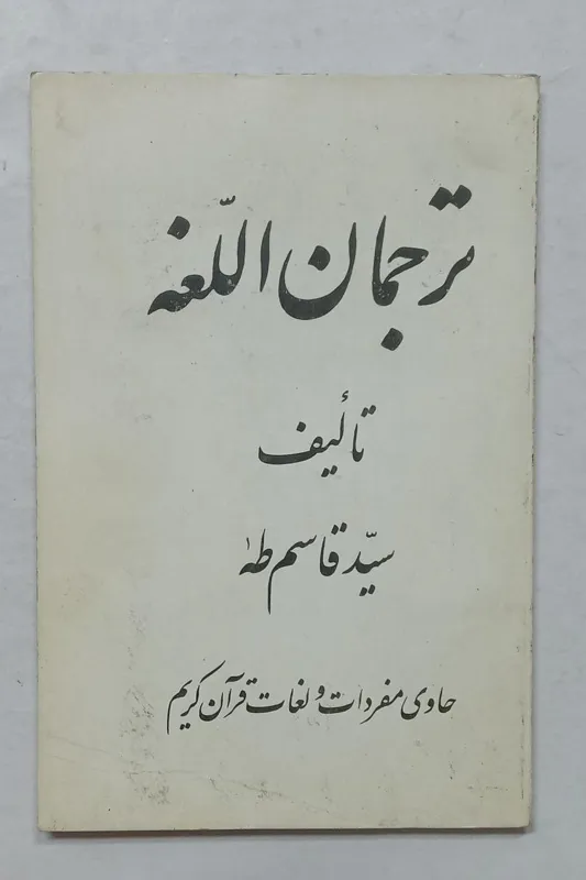 ترجمان اللغه سید قاسم طه